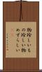 物珍しい Scroll