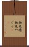 物見櫓 Scroll