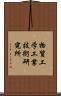 物質工学工業技術研究所 Scroll