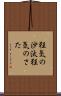 狂気の沙汰 Scroll