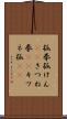狐拳 Scroll