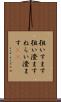 狙いすます Scroll