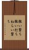 狙い撃ち Scroll