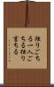 独りごちる Scroll