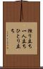 独り立ち Scroll