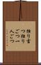 独り言つ Scroll