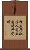 独立行政法人国立国語研究所 Scroll