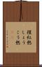 猩紅熱 Scroll