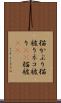 猫かぶり Scroll