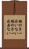 猫の子一匹いない Scroll