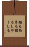 猫も杓子も Scroll