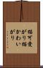 猫可愛がり Scroll