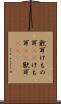獣耳 Scroll