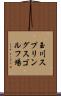 玉川スプリングスゴルフ場 Scroll