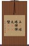 玉(P) Scroll