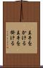 王手をかける Scroll