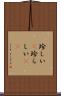 珍しい(P) Scroll