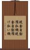 現金自動預払機 Scroll