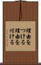 理由をつける Scroll