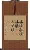 瑞垣 Scroll
