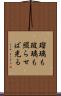 瑠璃も玻璃も照らせば光る Scroll