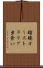 瑠璃オーストラリア虫食い Scroll
