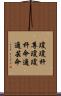 瓊瓊杵尊 Scroll