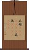 瓜姆(ateji)(rK) Scroll