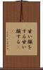 甘い顔をする Scroll