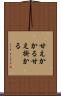 甘えかかる Scroll