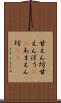 甘えん坊 Scroll