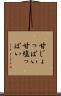 甘じょっぱい Scroll