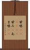 甘味(ateji)(P) Scroll