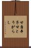 甘唐辛子 Scroll