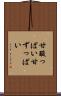 甘酸っぱい Scroll