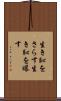 生き恥をさらす Scroll