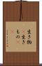 生き物(P) Scroll