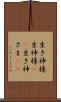 生き神様 Scroll