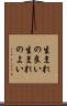生まれの良い Scroll