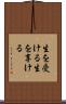 生を受ける Scroll