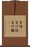 生垣(P) Scroll
