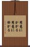 用意にかかる Scroll