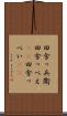 田舎っ兵衛 Scroll
