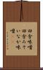 田舎味噌 Scroll
