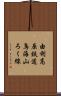 由利高原鉄道鳥海山ろく線 Scroll