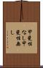 甲斐性なし Scroll
