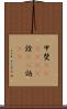 甲斐(ateji)(P) Scroll