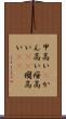 甲高い(P) Scroll
