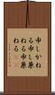 申しかねる Scroll