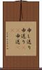 申し送り Scroll